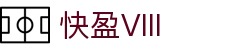 快盈VIII- 专注于赚钱的利器